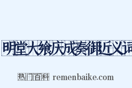 明堂大飨庆成奏御近义词是什么意思的图片